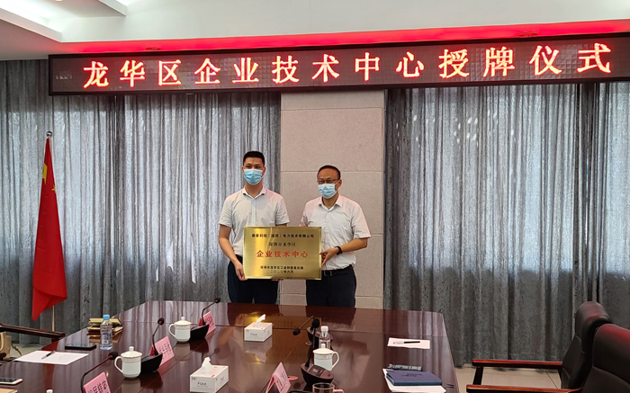 泰豪科技（深圳）電力技術(shù)有限公司取得深圳龍華區(qū)企業(yè)技術(shù)中心認(rèn)定