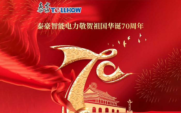 【我和祖國】泰豪智能電力敬賀祖國華誕70周年