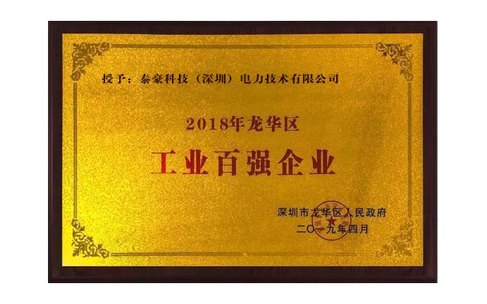 泰豪科技（深圳）電力技術(shù)有限公司榮獲 “深圳龍華區(qū)年度工業(yè)百?gòu)?qiáng)企業(yè)”