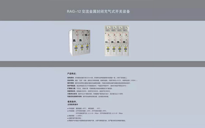 萊福士10kV SF6充氣環(huán)網(wǎng)柜產(chǎn)品優(yōu)勢(shì)及特點(diǎn)（二）