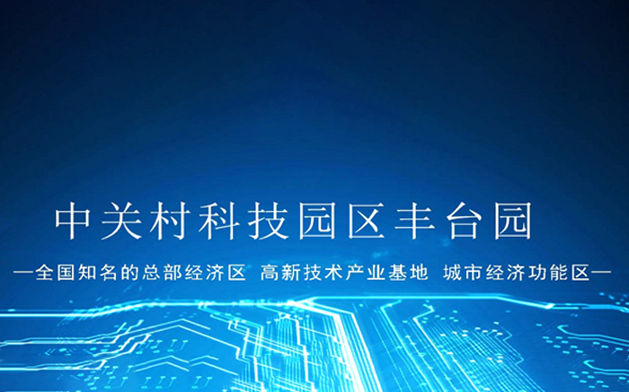 【中國(guó)硅谷】泰豪科技中標(biāo)北京中關(guān)村豐臺(tái)園配電工程項(xiàng)目，助力首都城市規(guī)劃建設(shè)藍(lán)圖