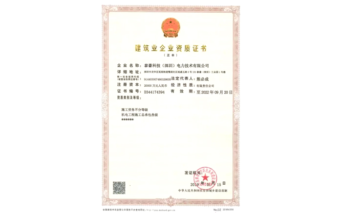 泰豪深圳電力公司成功獲批機(jī)電工程施工總承包叁級(jí)資質(zhì)