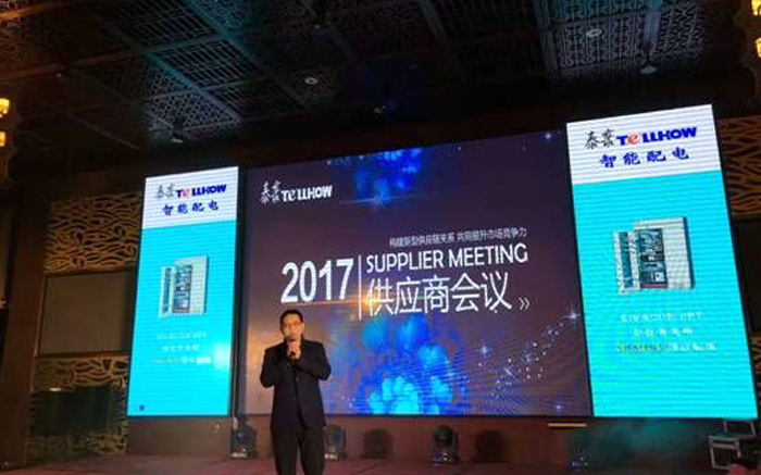 2017年度泰豪科技電氣事業(yè)部供應(yīng)商大會圓滿召開
