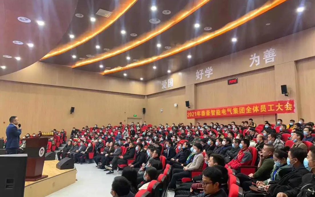 智能電氣集團2021年全體員工大會及表彰會順利召開