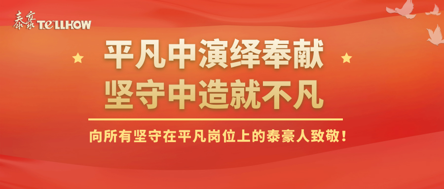 【人物】是他們，用熱血與汗水，賡續(xù)泰豪人的榮光與夢想！