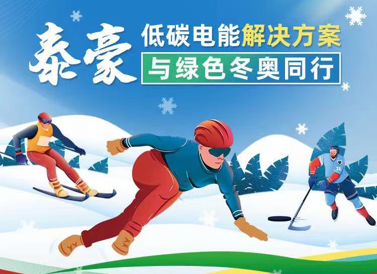 泰豪低碳電能解決方案與綠色冬奧同行