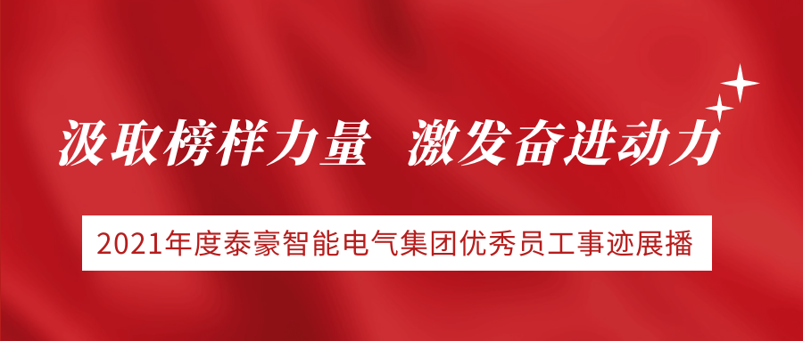 汲取榜樣力量，激發(fā)奮進(jìn)動(dòng)力 | 2021年度泰豪智能電氣集團(tuán)優(yōu)秀員工事跡展播（下）