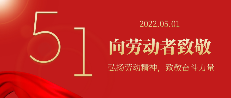 弘揚(yáng)勞動(dòng)精神 , 致敬奮斗力量——向每一位平凡而偉大的勞動(dòng)者致敬！