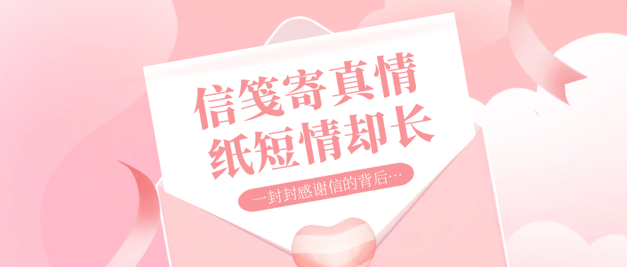 急難有情，情有馀兮！一封封感謝信中的“紙短情長”