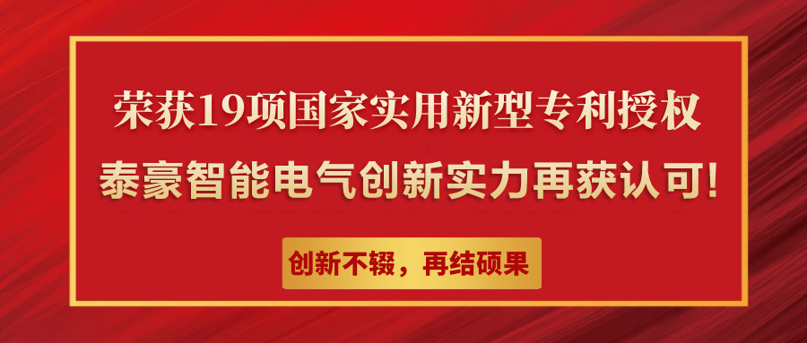 泰豪智能電氣集團(tuán)榮獲19項(xiàng)國家實(shí)用新型專利授權(quán),彰顯自主創(chuàng)新硬實(shí)力！