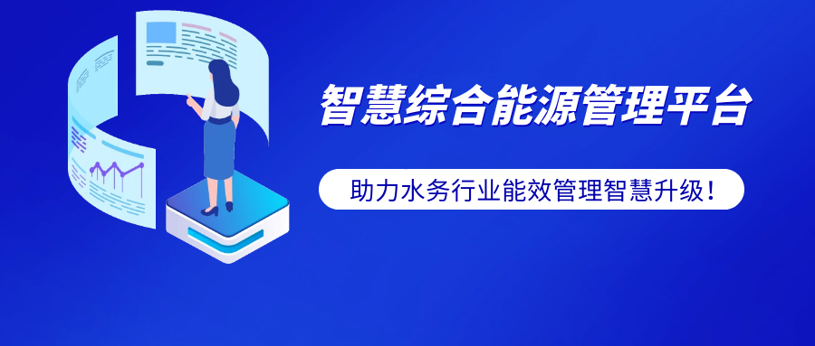 水務(wù)行業(yè)的雙碳進(jìn)階指南—泰豪智能電氣智慧綜合能源系統(tǒng)解決方案幫您提效！