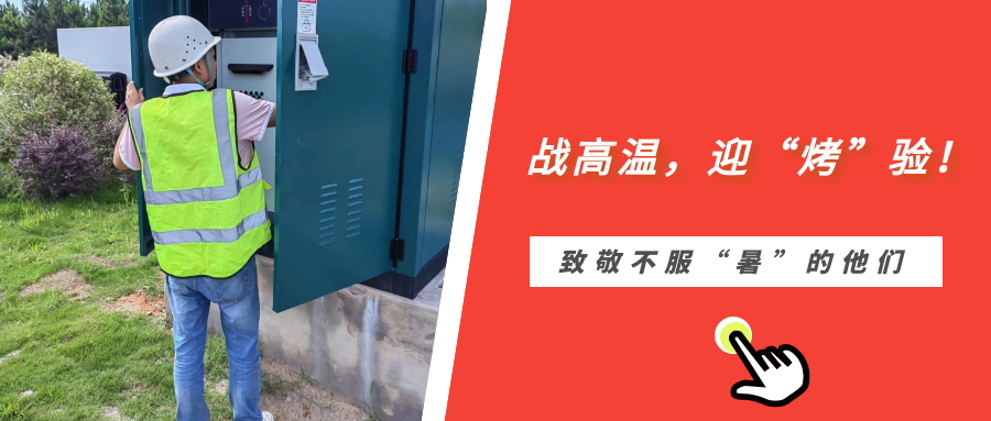 戰(zhàn)高溫，迎“烤”驗(yàn)！致敬不服“暑”的他們
