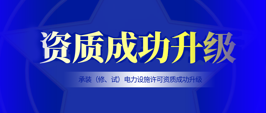 升級！泰豪智能電氣江西電力工程公司順利取得“承裝（修、試）電力設(shè)施許可證”三級資質(zhì)