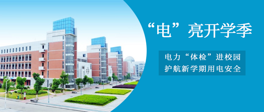 電“亮”開學(xué)季丨電力“體檢”進校園，護航新學(xué)期用電安全