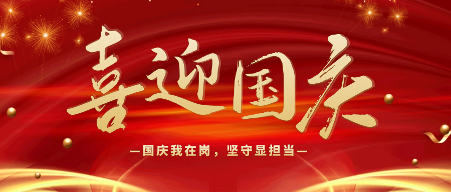 【國慶特輯】勠力同心，實干同行！用堅守和奮斗獻禮國慶
