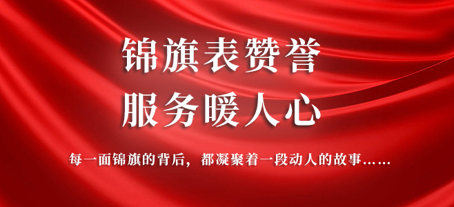 送電“及時雨”，錦旗表心意 | 泰豪智能電氣優(yōu)質(zhì)服務再獲贊譽！
