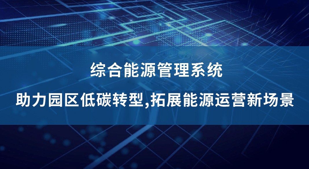泰豪智能電氣綜合能源管理系統(tǒng)——助力園區(qū)低碳轉(zhuǎn)型，拓展能源運(yùn)營新場景
