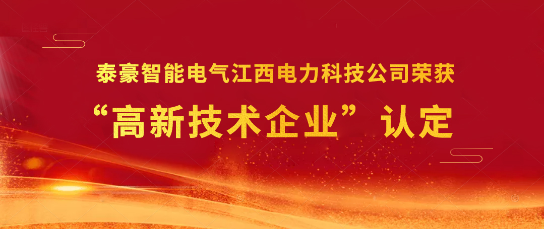 科技展宏“兔”｜泰豪智能電氣江西電力科技公司榮獲“高新技術(shù)企業(yè)”認(rèn)定