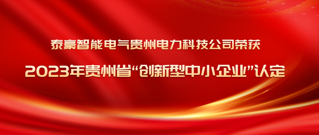 創(chuàng)新突破年！泰豪智能電氣貴州電力科技公司榮獲2023年貴州省“創(chuàng)新型中小企業(yè)”認(rèn)定