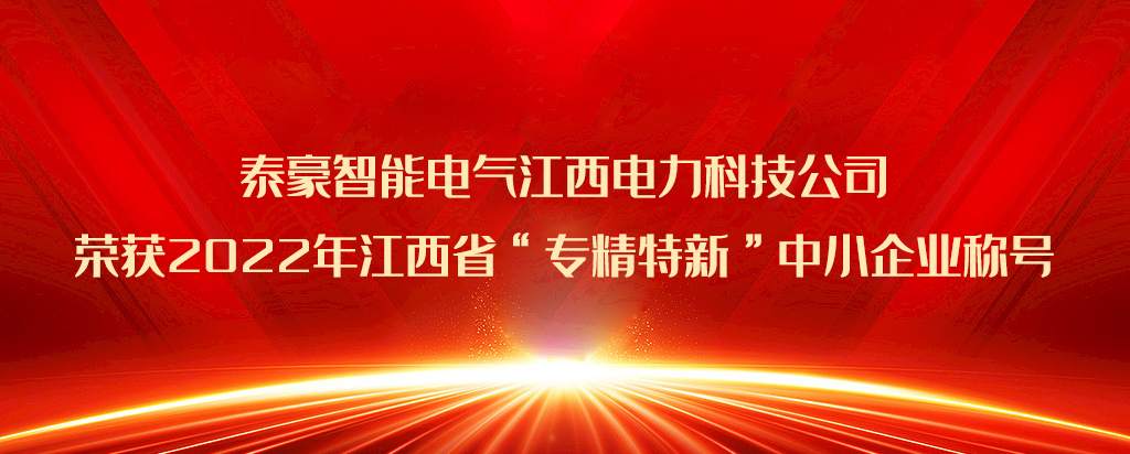 再添榮譽(yù)|泰豪智能電氣江西電力科技公司榮獲2022年江西省“專精特新”中小企業(yè)稱號(hào)