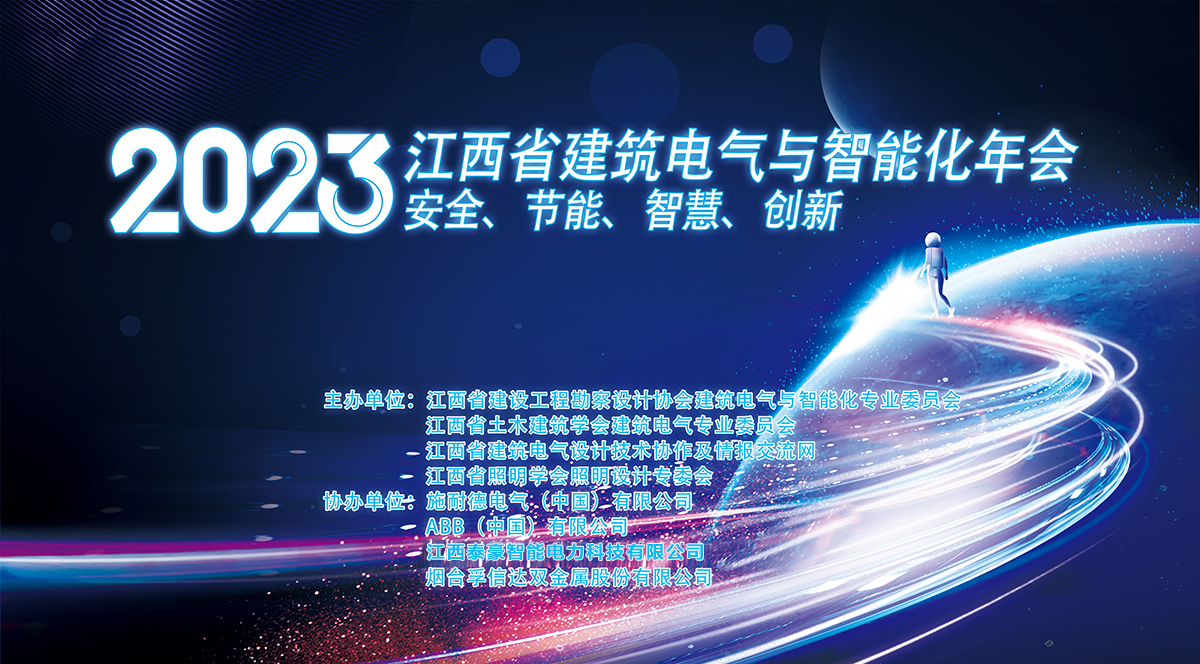 光儲(chǔ)深融合，邁向碳中和 | 泰豪智能電氣成功協(xié)辦2023年江西省建筑電氣與智能化年會(huì)