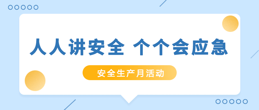 筑牢安全防線！泰豪智能電氣扎實(shí)開(kāi)展“安全生產(chǎn)月”活動(dòng)