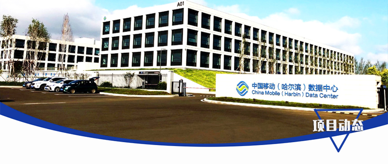 5G+速，“移”路領(lǐng)先 | 泰豪智能電氣為黑龍江移動5G新基建注入“數(shù)智”活力