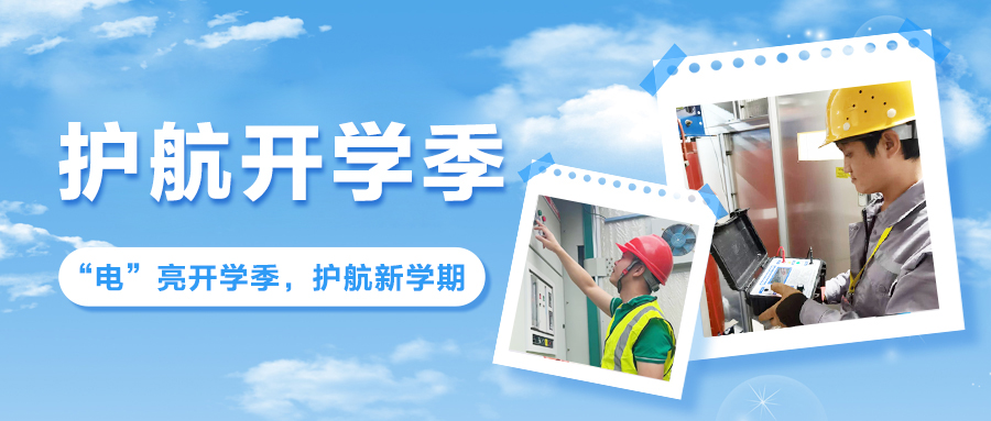 電力護(hù)航開學(xué)季 |“把脈”校園用電，助力夢想啟航