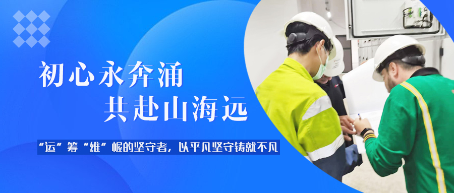 征途漫漫，惟有奮斗 | “運(yùn)”籌“維”幄的堅(jiān)守者，以平凡堅(jiān)守鑄就不凡