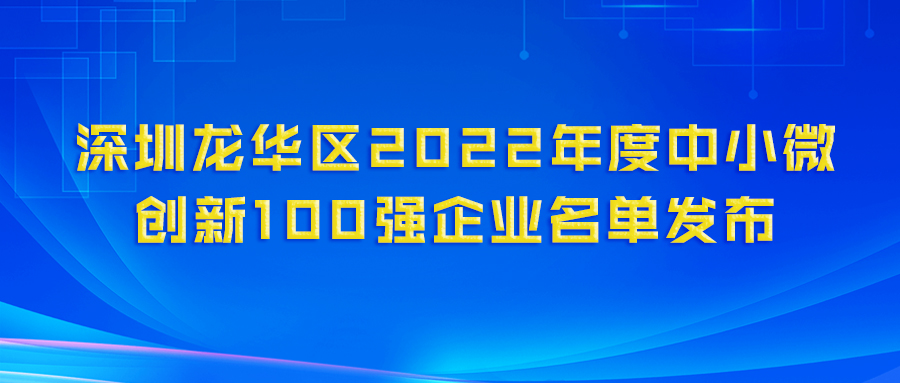再登百強(qiáng)榜！泰豪科技（深圳）電力技術(shù)有限公司榮獲“龍華區(qū)2022年度中小微創(chuàng)新100強(qiáng)企業(yè)”認(rèn)定
