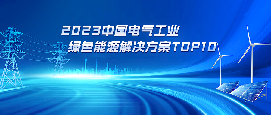 榮耀登榜！“光儲(chǔ)充一體化城市驛站解決方案”入選“2023中國電氣工業(yè)綠色能源解決方案10強(qiáng)”