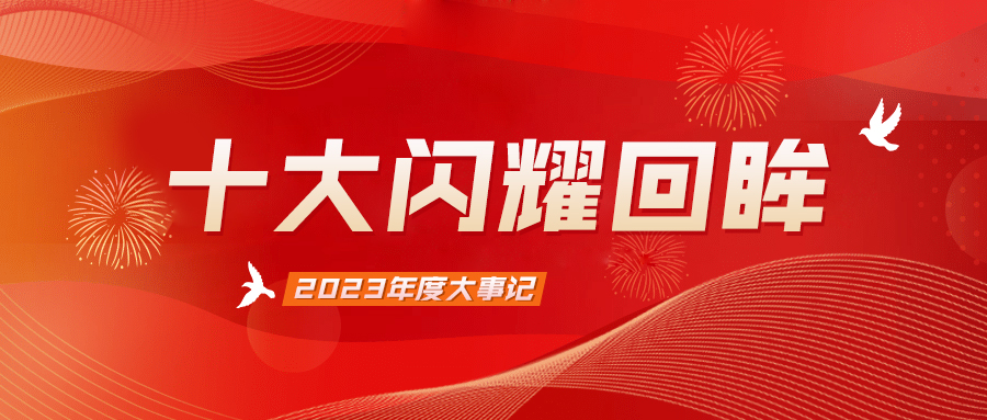 十大閃耀回眸，盤點屬于泰豪智能電氣的2023年