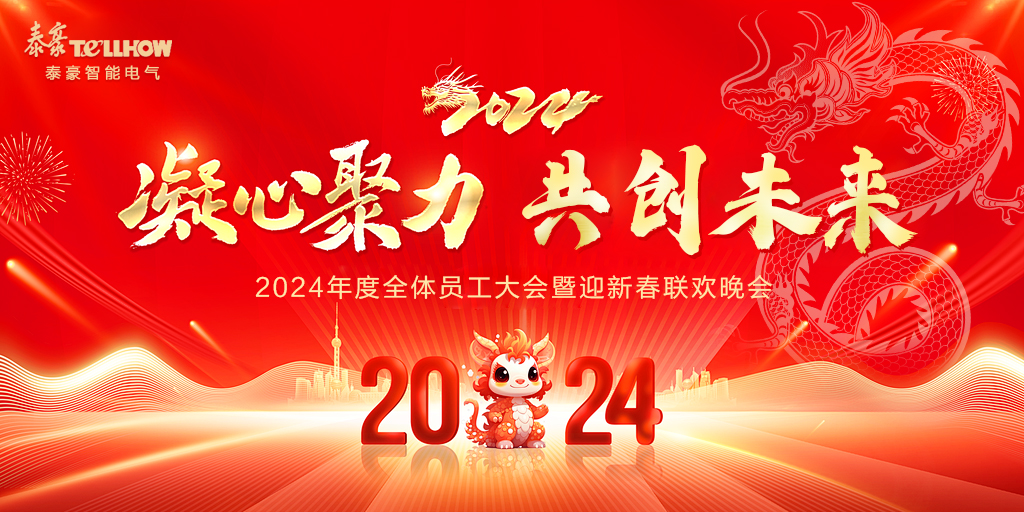 凝心聚力，共創(chuàng)未來 | 泰豪智能電氣2024年度全體員工大會暨迎新春聯(lián)歡晚會圓滿舉辦
