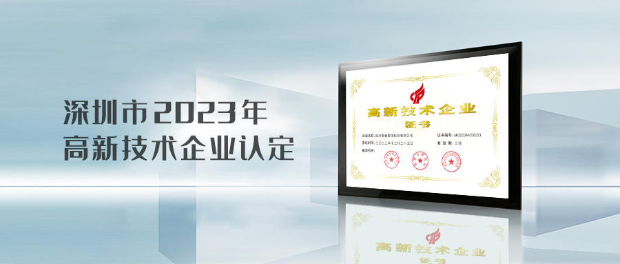 實(shí)力認(rèn)證！泰豪智能電氣深圳數(shù)字科技公司榮獲國(guó)家“高新技術(shù)企業(yè)”認(rèn)定