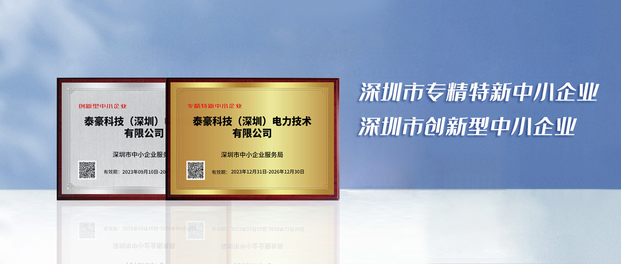 科技賦能！泰豪科技（深圳）電力技術(shù)有限公司榮獲深圳市“專精特新中小企業(yè)”“創(chuàng)新型中小企業(yè)” 雙項(xiàng)認(rèn)定