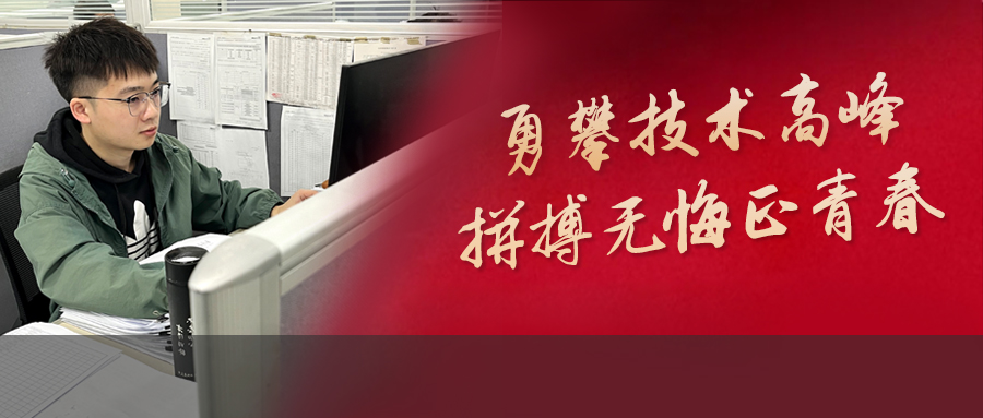 勇攀技術(shù)高峰的“95后”追夢(mèng)少年，以?shī)^斗鑄就無悔青春