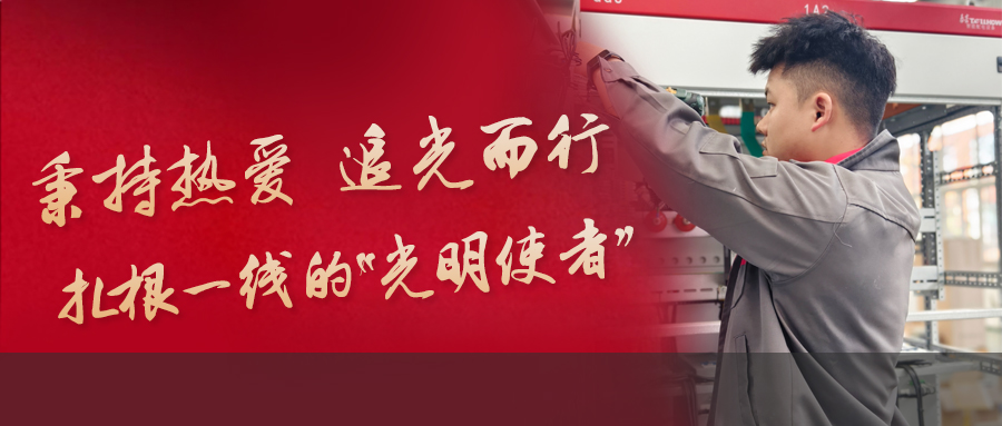 守護(hù)光明的“一線尖兵”，用實(shí)干擔(dān)當(dāng)擦亮青春底色