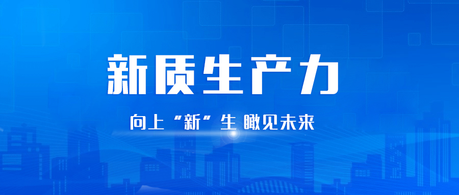 “新質”新征程丨泰豪智能電氣向“新”而行