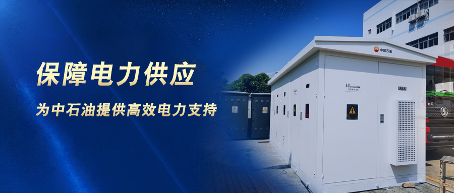 創(chuàng)新“智慧用電”應用，為中國石油生產提供堅實電力保障