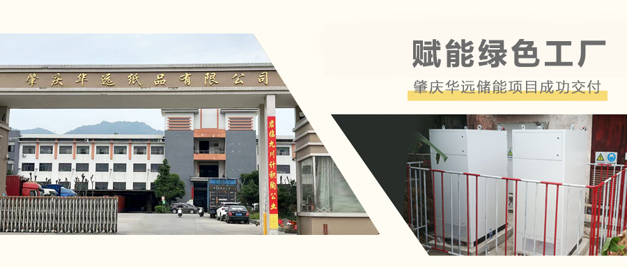 儲力前行，“肇”啟綠色新篇章 | 肇慶華遠儲能項目成功交付