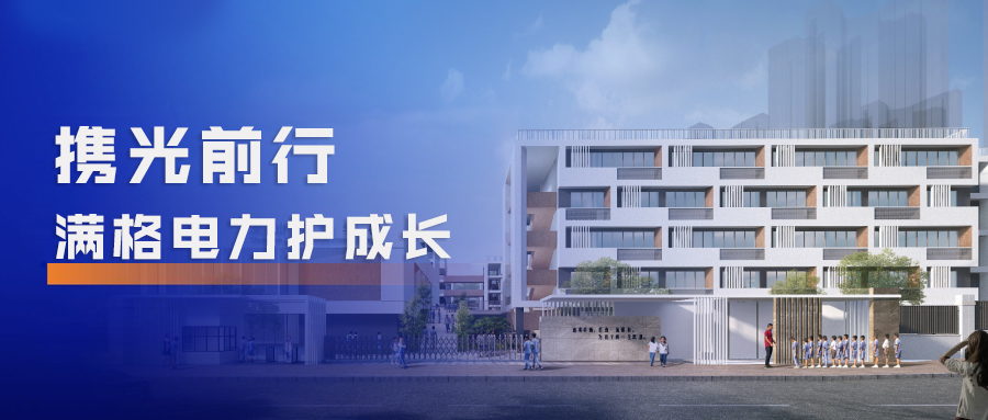 攜光而行，用心電亮“熱辣滾燙”新學(xué)期