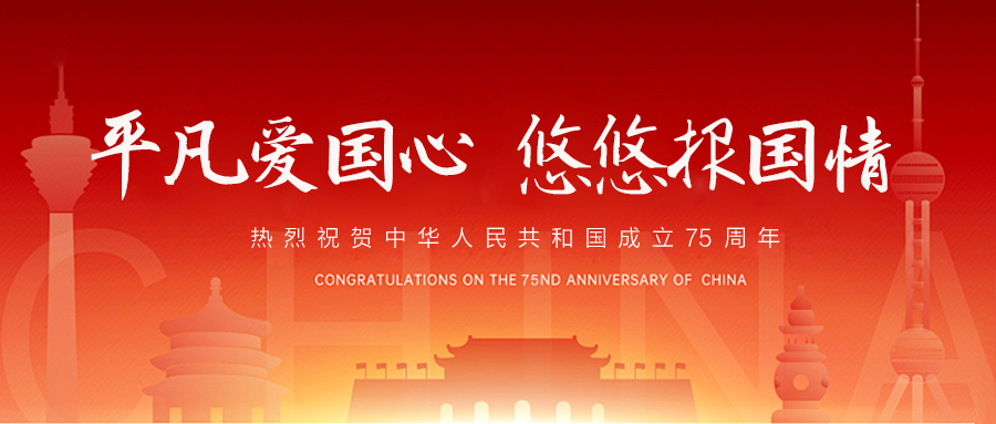 熱烈祝賀祖國75歲華誕！新程璀璨，逐夢未來，我們與國同行！