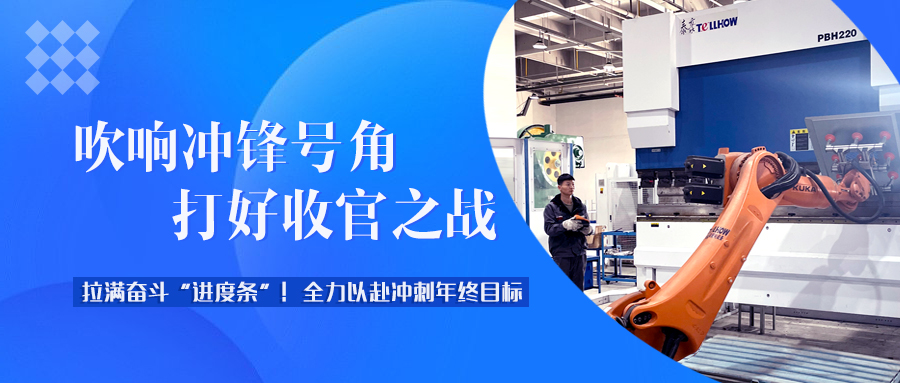 年終沖刺“拉滿弓”！泰豪智能電氣全力打好年度“收官戰(zhàn)”
