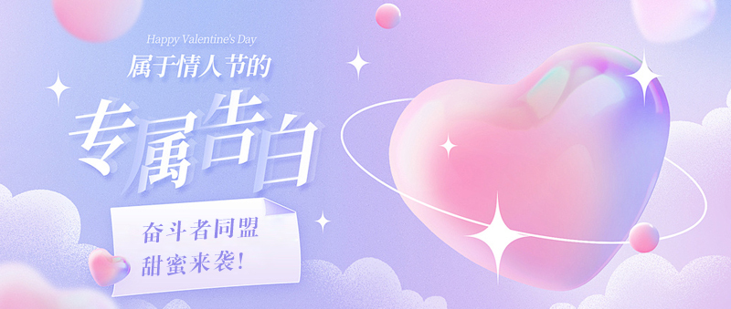 愛在朝夕 浪漫告白——“奮斗者同盟”甜蜜來襲！