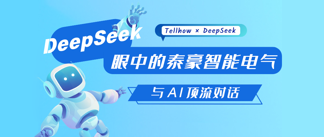 對話DeepSeek，看“頂流”眼中的泰豪智能電氣→