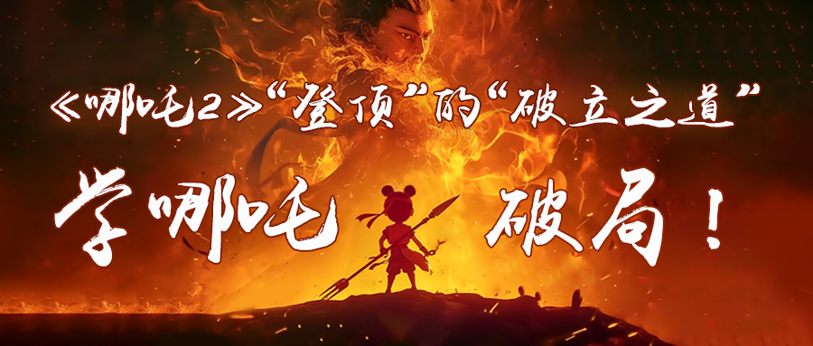 從《哪吒2》，看泰豪智能電氣的“破圈”之道