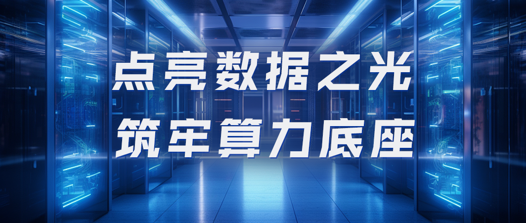 筑牢算力底座！泰豪智能電氣以電力保障推動騰訊云數(shù)據(jù)中心邁向綠色未來