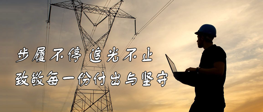 步履不停，追光不止！他們用堅守點亮電力征途