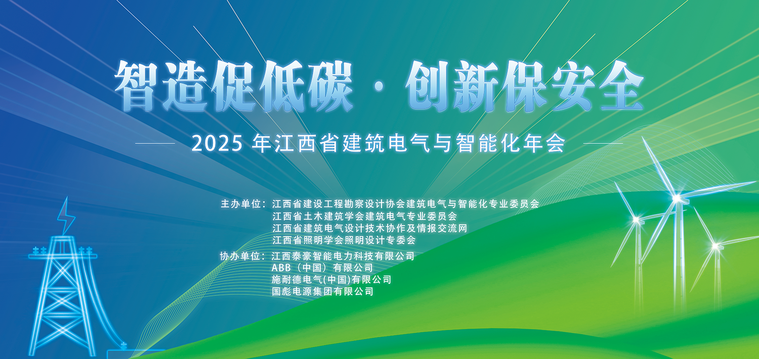 智造促低碳 創(chuàng)新保安全 | 泰豪智能電氣成功協(xié)辦2025年江西省建筑電氣與智能化年會