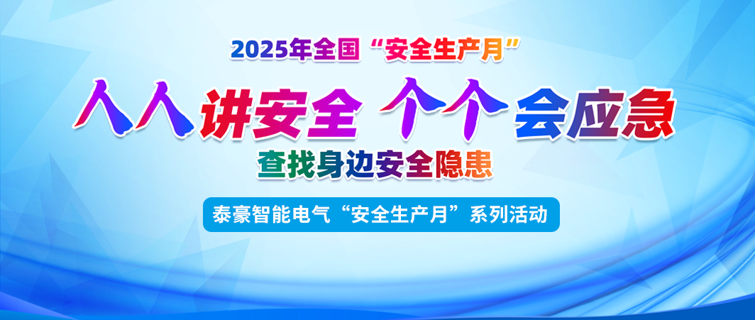安全強(qiáng)基 護(hù)航發(fā)展 | 泰豪智能電氣深入開展2025年“安全生產(chǎn)月”活動